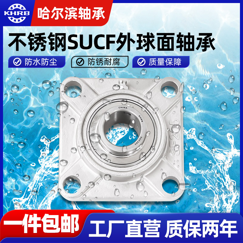 KHRB外球面不锈钢轴承带座SUCF203 204 205 F206 207 208 209 210