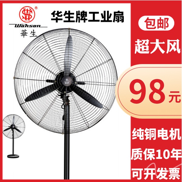 华生工业电风扇大功率750工厂强力大风力商用落地扇牛角壁挂扇.