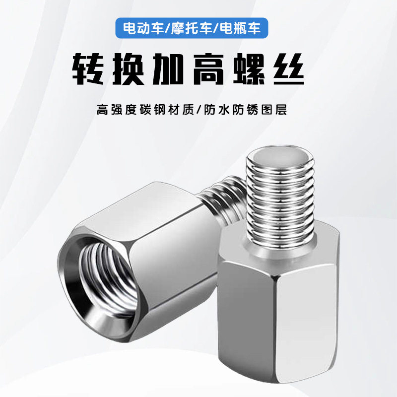电动车摩托车反光镜转换螺丝后视镜增高螺丝8/10mm电瓶车正反丝