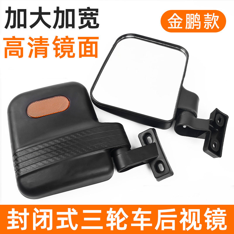 电动三轮车金彭款反光镜封闭篷车倒车镜四轮汽车高清通用型后视镜