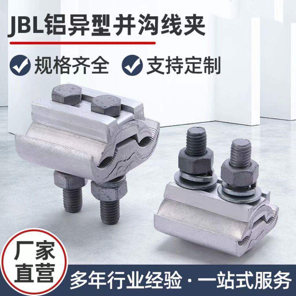 异型并沟铜铝线夹异形并勾JBL16-120JBL50-240电缆跨径线夹接线夹