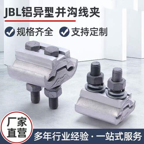 异型并沟铜铝线夹形勾JBL1