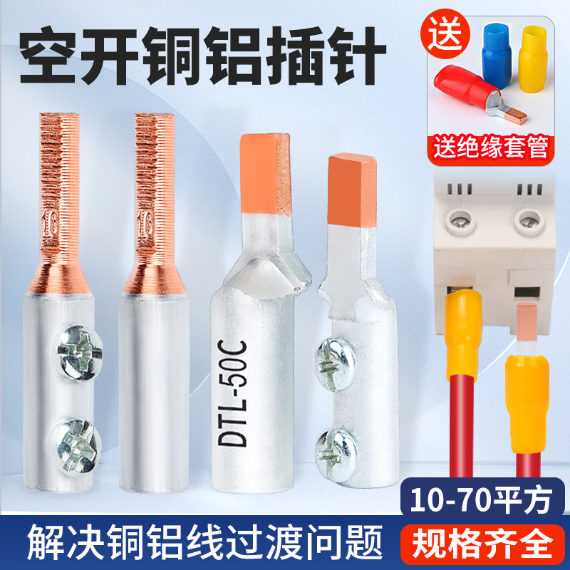 铜铝接头过渡线鼻断路器空