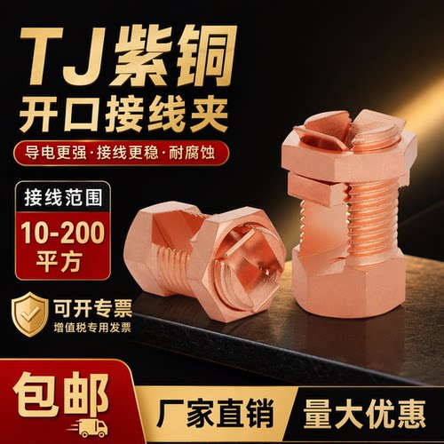 铜螺栓线夹TJ-1650开口黄