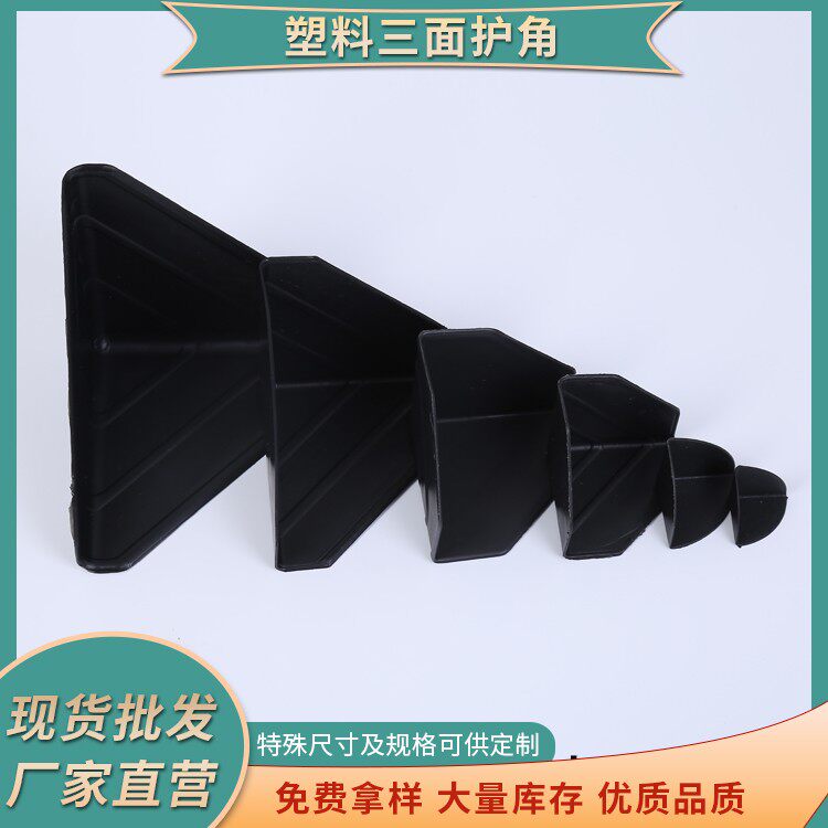 厂家直销塑料护角纸箱护角塑胶护角三面包角打包家具保护防撞角图片