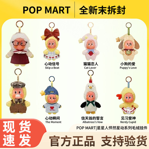 POPMART泡泡玛特星星人五代怦然心动系列毛绒挂件盲盒星星人玩偶