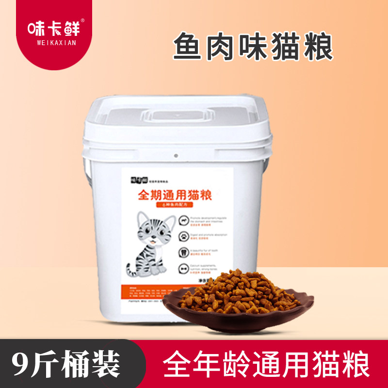味卡鲜猫粮成猫幼猫全价猫粮冻干猫粮海鲜鱼味英美短桶装9斤