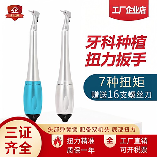 牙科种植扭力扳手 齿科修复工具器械扳手通用螺丝刀 口腔限力扳手