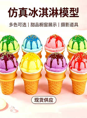 PU仿真冰淇淋甜筒摆件