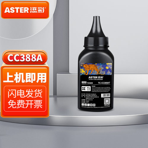88a碳粉添彩售后无忧正品保障