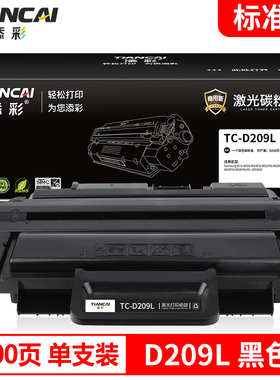 添彩商用装企业版D209L黑色硒鼓适用于三星SAMSUNG SCX-4824HN/4826FN/4828HN ML-2855ND打印机硒鼓 粉盒