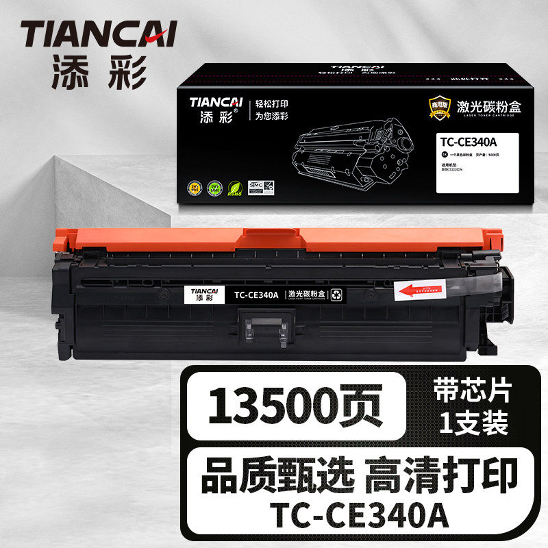 添彩商用装企业版TC-CE340A激光碳粉盒适用于惠普HP Color Enterprise 700 Color硒鼓M775dn/f/z/z+