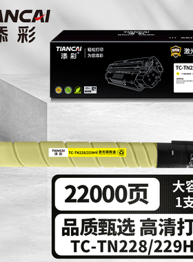 添彩商用装企业版TC-TN228/229HY墨粉盒适用于柯尼卡美能达Bizhub C226i/C286i 震旦ADC227/287黄色