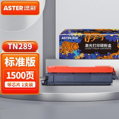 添彩TN289粉盒带芯片适用于兄弟DCP-L3528CDW DCP-L3568CDW HL-L3288CDW MFC-L3768CDW打印机黑色粉盒
