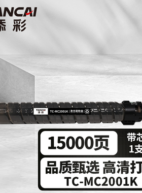 添彩商用装企业版TC-MC2001K黑色激光碳粉盒适用于理光Ricoh M C2000/2001/2000eW/M C2501打印机墨粉盒