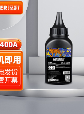 添彩CF400A品牌黑色碳粉适用于惠普激光打印机HP M252N M252DW M274N M277DW M277N MFP打印机碳粉