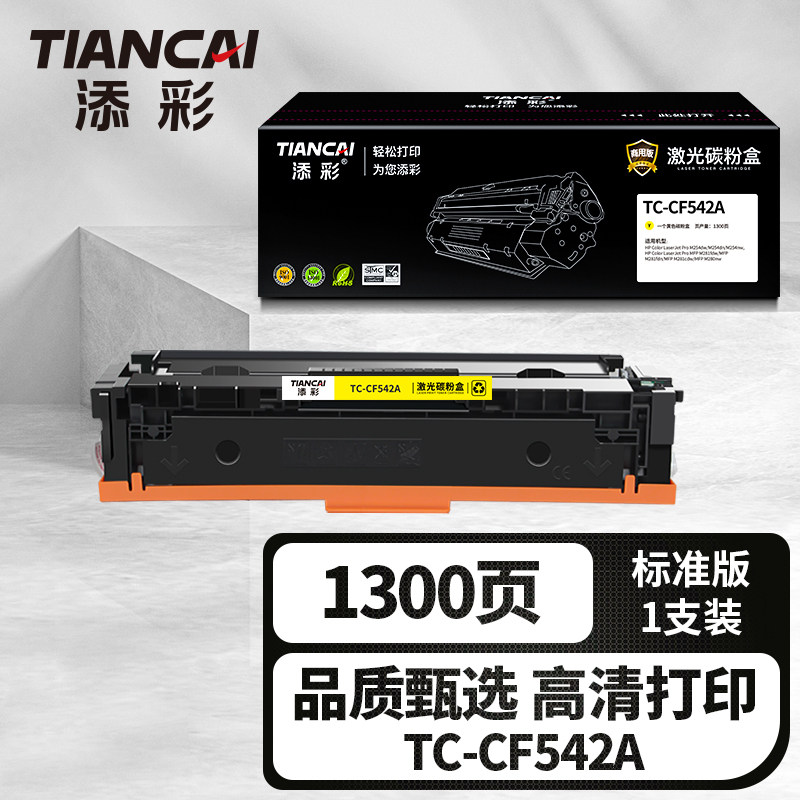 添彩商用装企业版TC-CF542A黄色激光碳粉盒适用于惠普HP202a M254dwM254dn/nw M281fdw/fdn/cdw M280nw打印机