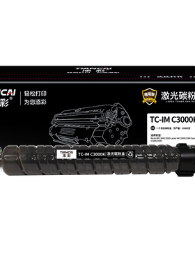 添彩商用装企业版TC-IM C3000K黑色激光碳粉盒适用于理光Ricoh IM/Lanier IM/Lanier IMC3000/3500打印机粉盒