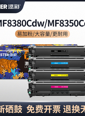 添彩CRG-418硒鼓适用于佳能MF8380Cdw iC MF8350Cdn/8550Cdn/8580Cdw 727Cdw墨盒