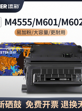 添彩CE390A 90A黑色硒鼓适用于惠普HP M4555 M4555F M4555H M601 M602 M603打印机粉盒 墨盒 碳粉盒