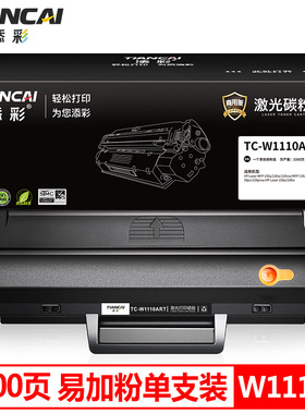 添彩商用装企业版 W1110ART 110a易加粉硒鼓带芯片适用于惠普HP108a 108w 136a 136nw 136wm 138pn 138pnw