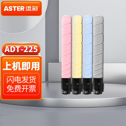 添彩适用于震旦225粉盒ADT-225墨盒ADC225墨粉ADC265 ADC265墨粉盒ADT225复印机碳粉 高清四色大容量彩色套装