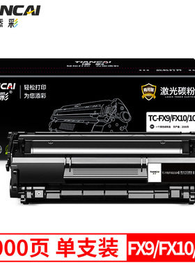 添彩商用装企业版FX9/FX10/104硒鼓黑色 适用于佳能FAX L100 L120 MF4150 4120 FX9 FX10 打印机硒鼓墨粉盒