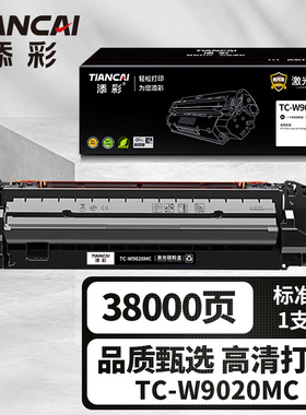 添彩（TIANCAI）商用装企业版TC-W9020MC黑色硒鼓适用于HP Color LaserJet Hanaged E75245dn打印机粉盒