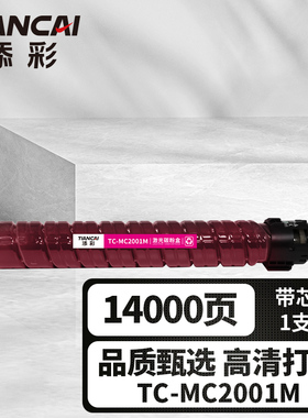 添彩商用装企业版TC-MC2001M红色激光碳粉盒适用于理光Ricoh M C2000/2001/2000eW/M C2501打印机墨粉盒