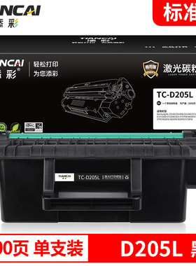 添彩商用装企业版D205L黑色硒鼓适用于三星ML-3310D/ND ML-3710D/ND SCX-5637HR 4833HD打印机墨粉盒