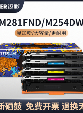 添彩M281fdw硒鼓CF500A黑色大容量硒鼓适用于惠普M280nw M254dw M254nw M254dn M281fdn HP202A打印机墨粉盒