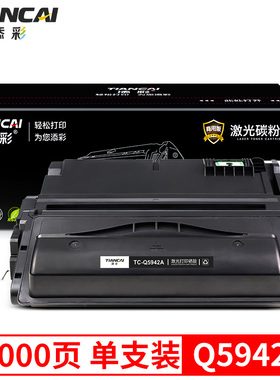 添彩商用装企业版Q5942A硒鼓黑色 适用于惠普4200/4300/4250/4350 Q1338 1339A打印机粉盒墨盒