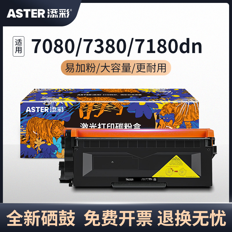 添彩 TN2325墨粉盒 适用于兄弟7080d硒鼓7180dn粉盒MFC-7380 7480d墨粉7080 HL-2260D 2560DN打印机墨盒