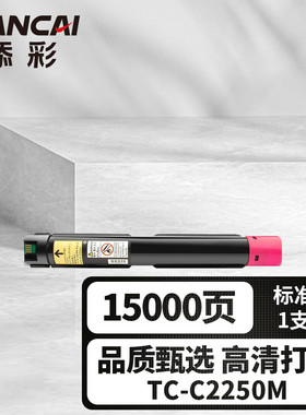 添彩商用装企业版TC-C2250M红色激光碳粉盒适用于富士施乐Docu Print  C2250/C3360硒鼓CA3250打印机粉盒