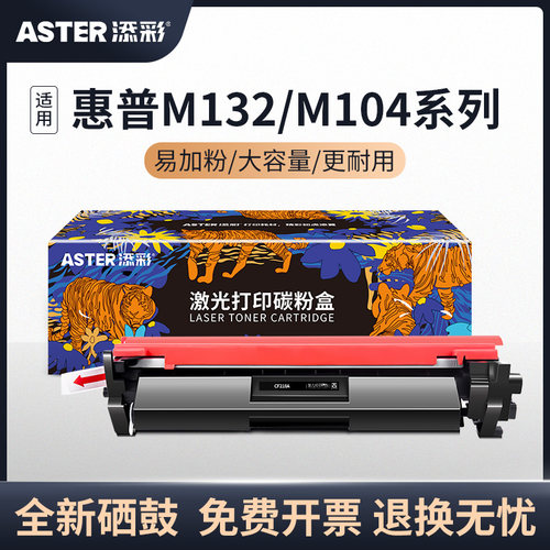 添彩m132nw硒鼓CF218A硒鼓适用于惠普M132aM132snw 132fw 132fn 132fp 104a m104w墨盒HP18A打印机粉盒大容量