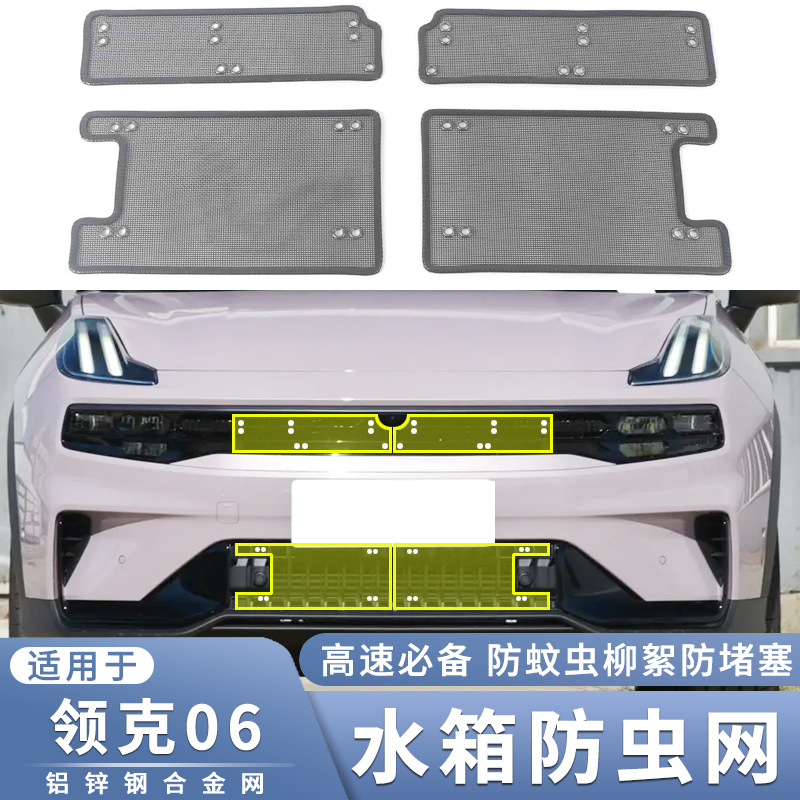 适用于20-23款领克06水箱防虫网中网改装过滤防蚊虫杨柳絮保护网