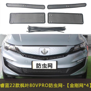 防尘网 适用于22款 睿蓝枫叶80V 60S PRO防虫网水箱保护网中网改装