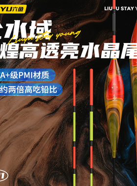 六鱼【特惠福利9.9元】敦煌水晶尾醒目加粗高灵敏行程鲫鲤浮漂