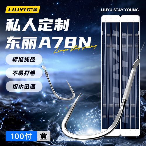 六鱼定制东丽仕挂子线组100付