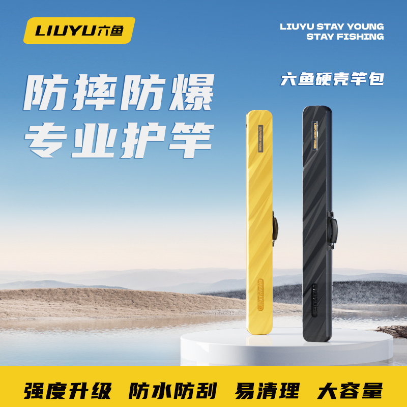 六鱼硬壳竿包超轻便渔具包防水耐刮磨渔具用品包多功能手提肩背包