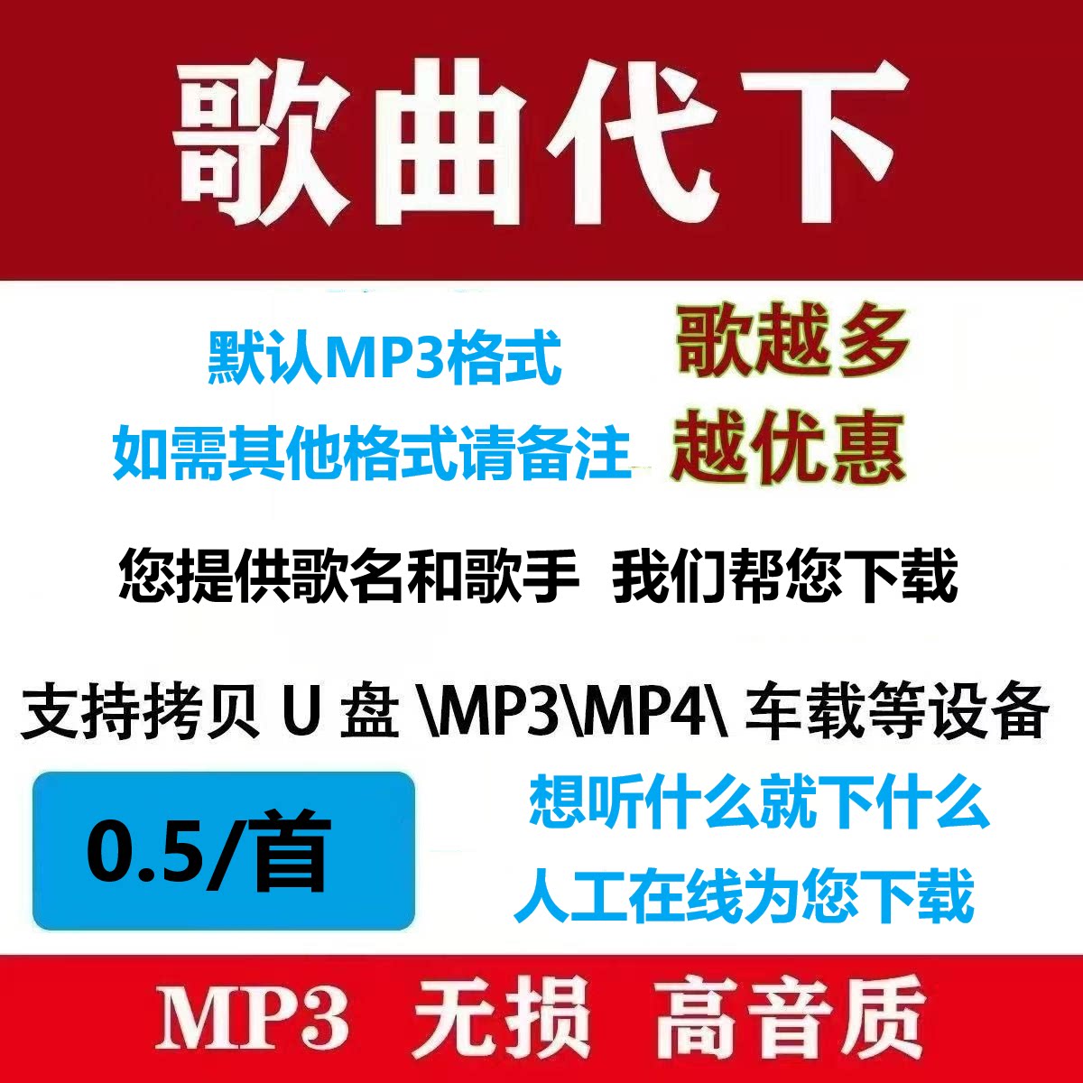 付费音乐代下载 mp3高品无损音质下载 歌曲音乐下载 车载DJ下载