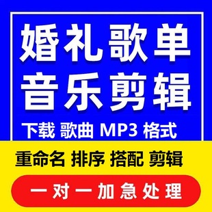 热门宝藏走心婚礼歌单定制剪辑服务婚礼歌单下载音乐剪辑歌曲mp3