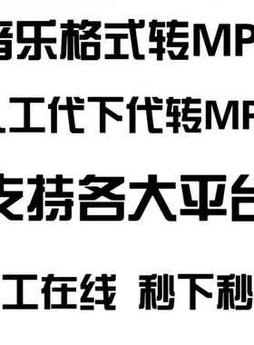 人工代转音乐下载歌曲格式转换ncm mgg kgm mflac oggkgg转mp3