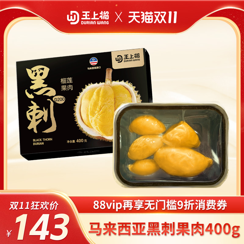 D197猫山王榴莲果肉+黑刺果肉
