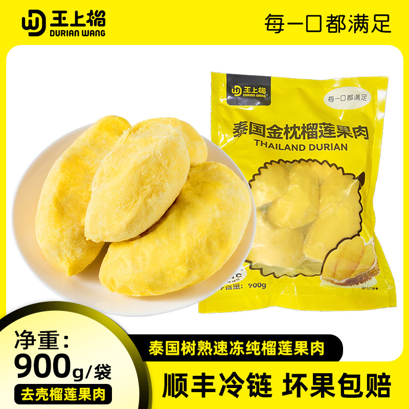 王上榴泰国进口金枕冷冻树熟榴莲果肉速冻水果900g袋装香甜软糯
