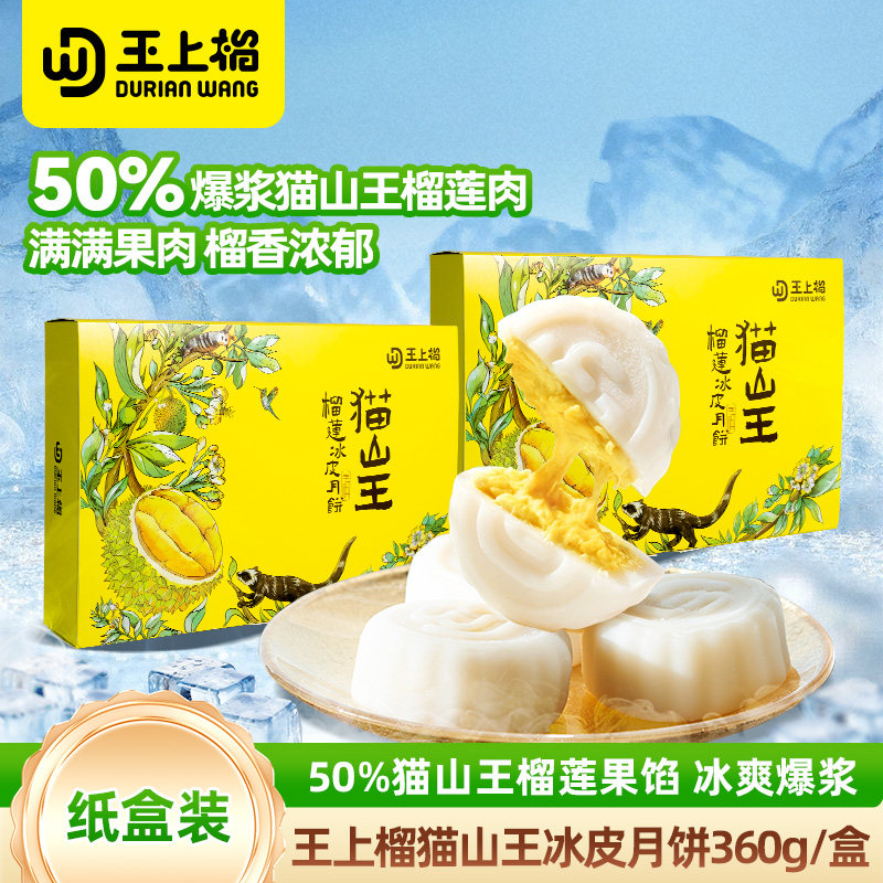 王上榴猫山王榴莲冰皮月饼