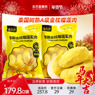 【吉杰直播间】王上榴泰国进口金枕冷冻树熟榴莲果肉速冻水果800g