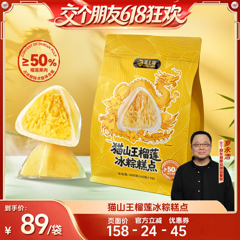 【付尾款! 交个朋友618】王上榴猫山王榴莲冰粽子端午送礼