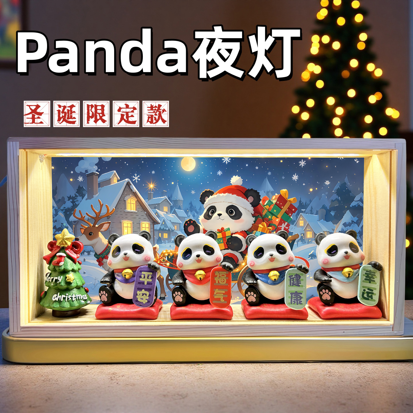 圣诞节熊猫文创元素小夜灯摆件