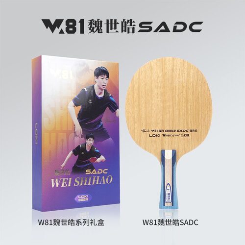 LOK雷神W81魏世皓SADC专业乒乓球拍底板内置底板对标全新81特制